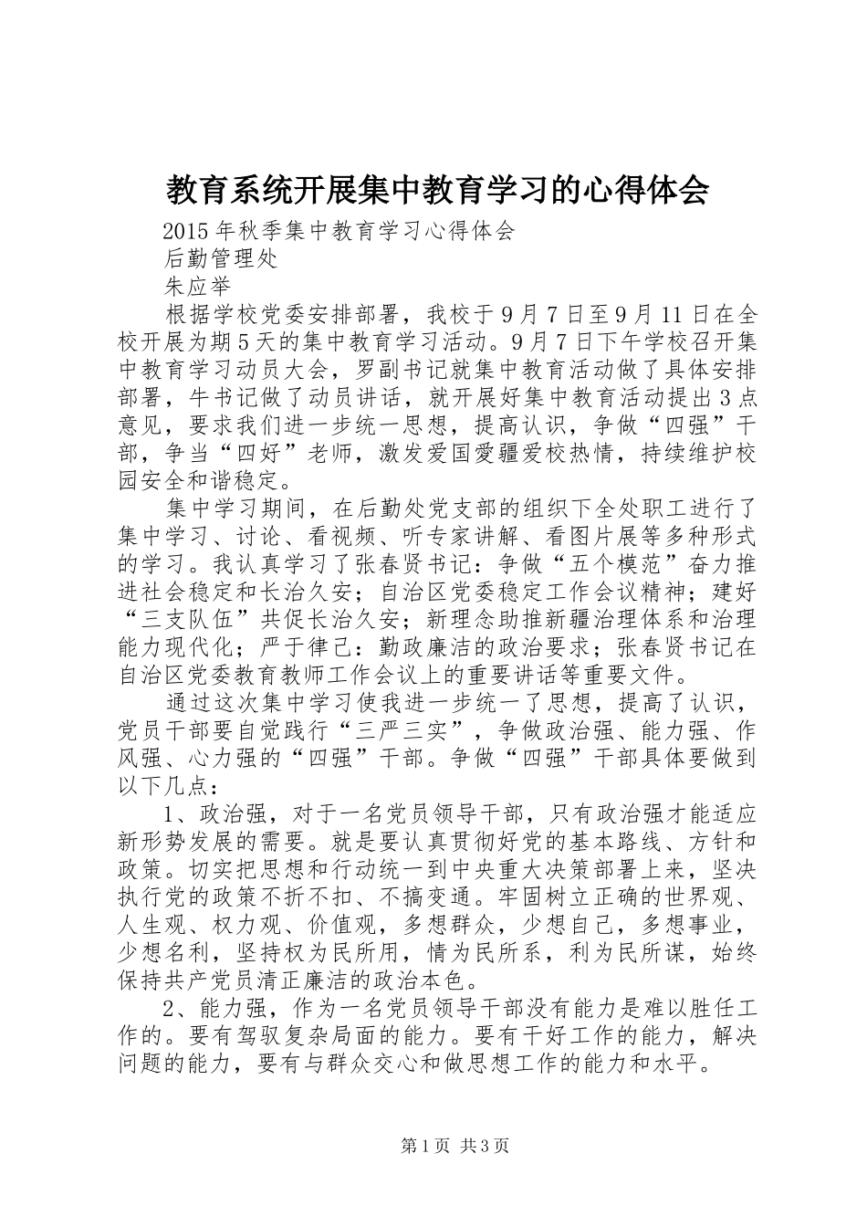 教育系统开展集中教育学习的心得体会_第1页