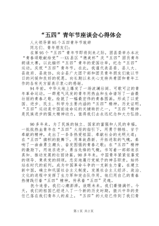 “五四”青年节座谈会心得体会
