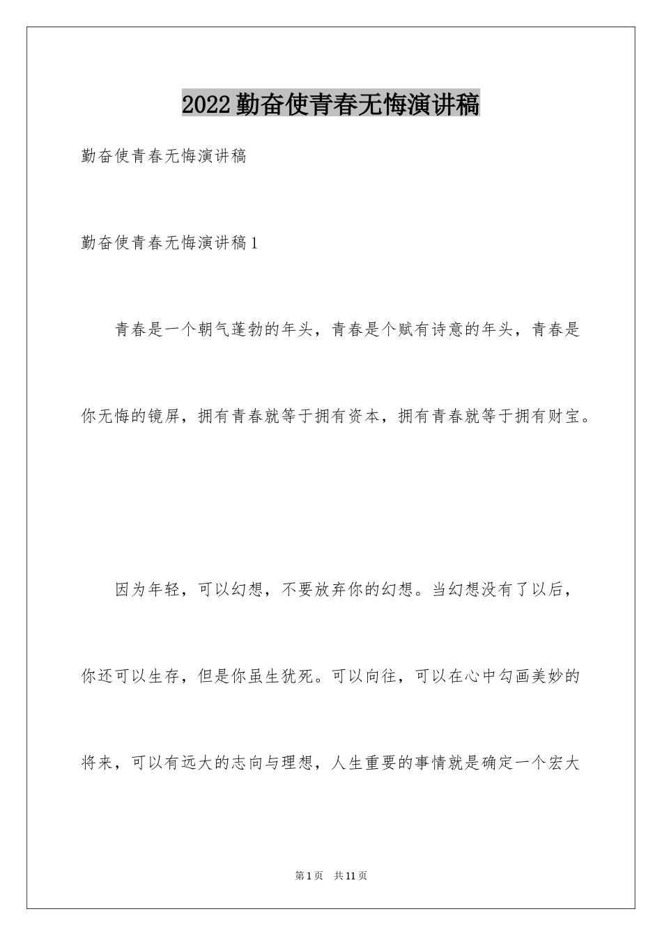 2024勤奋使青春无悔演讲稿_第1页