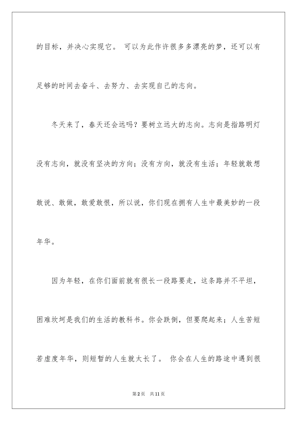 2024勤奋使青春无悔演讲稿_第2页