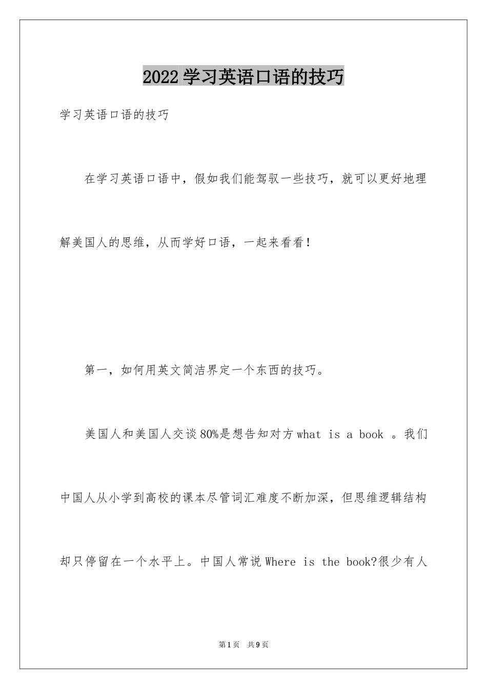 2024学习英语口语的技巧_第1页