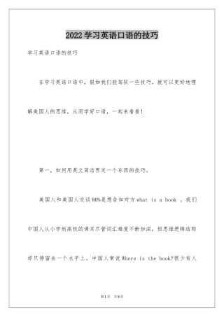 2024学习英语口语的技巧