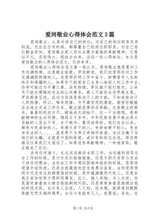 爱岗敬业心得体会范文3篇