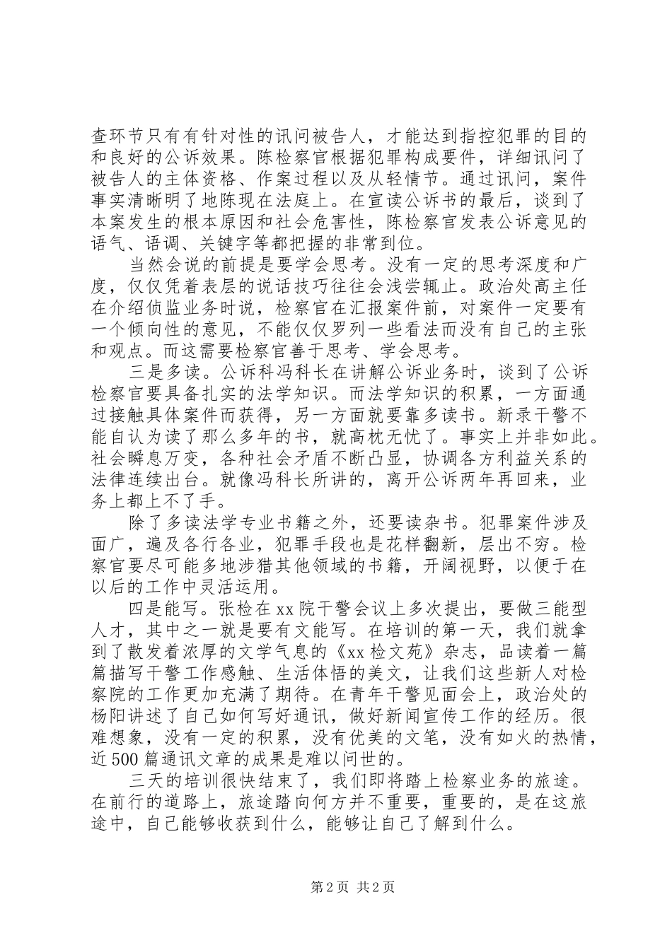 检察院新录干警培训心得_第2页