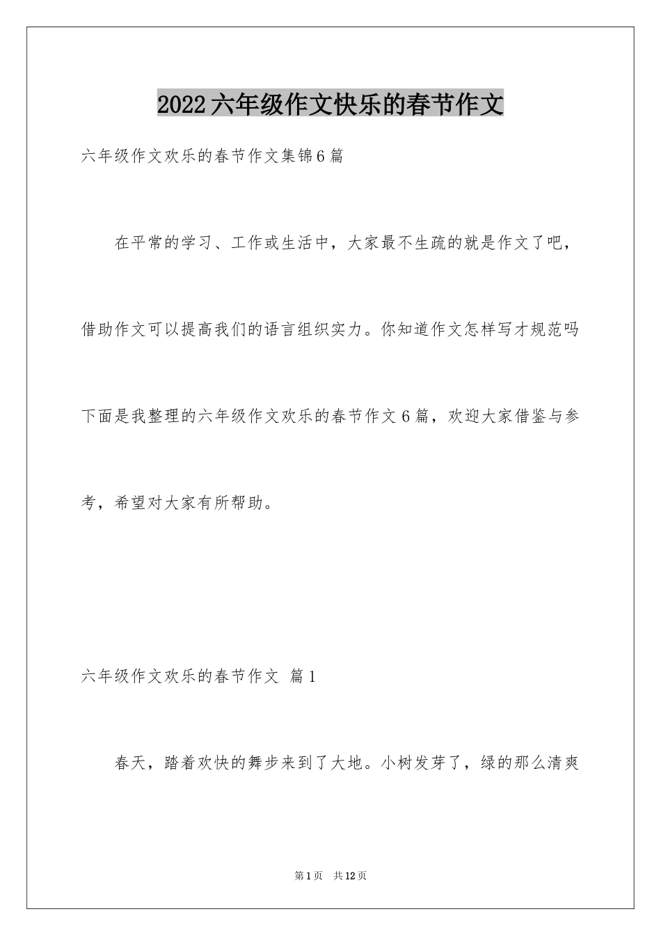 2024六年级作文快乐的春节作文_11_第1页