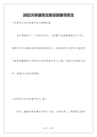 2024六年级作文快乐的春节作文_11