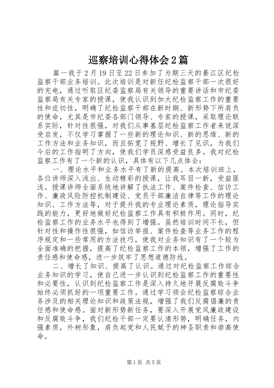 巡察培训心得体会2篇_第1页