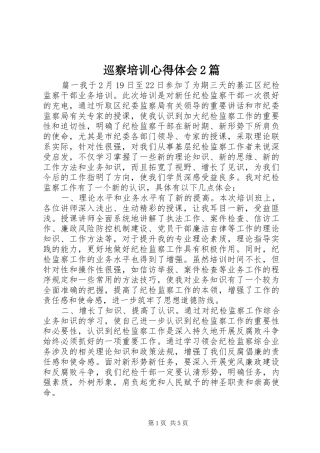 巡察培训心得体会2篇