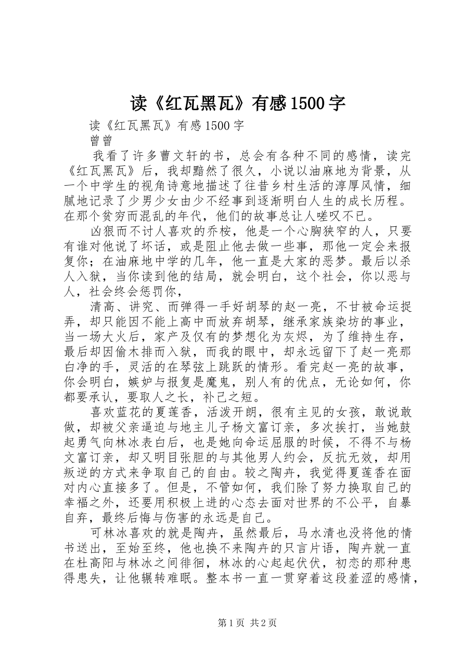 读《红瓦黑瓦》有感1500字_第1页