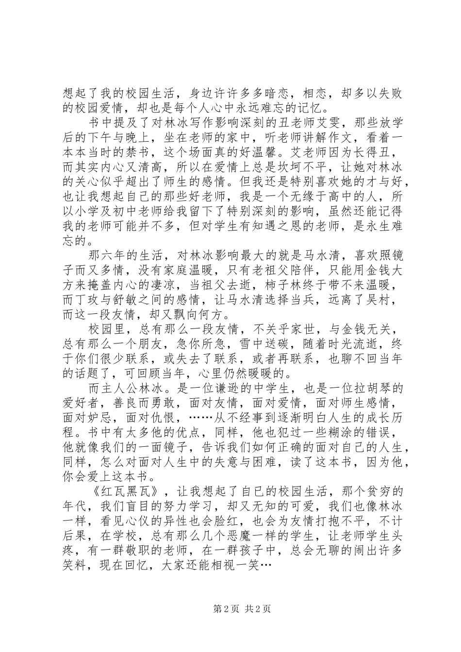 读《红瓦黑瓦》有感1500字_第2页