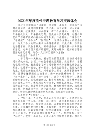 20XX年年度党性专题教育学习交流体会 (2)