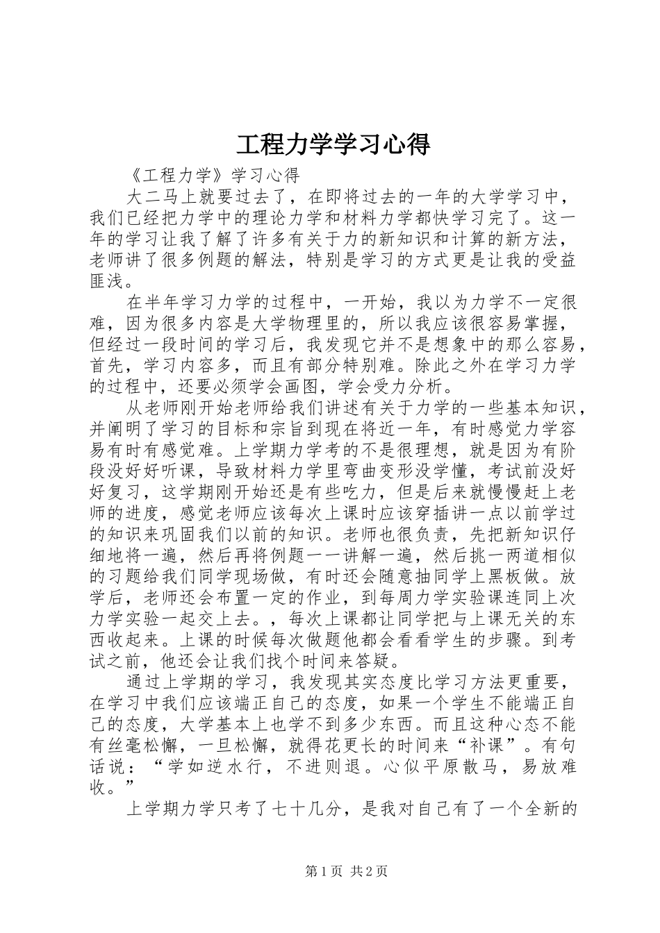 工程力学学习心得_第1页