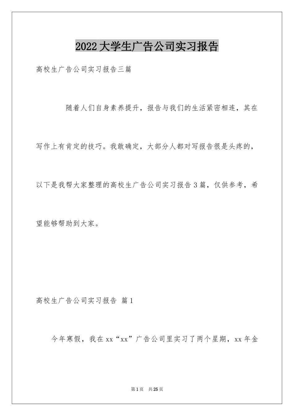 2024大学生广告公司实习报告_第1页