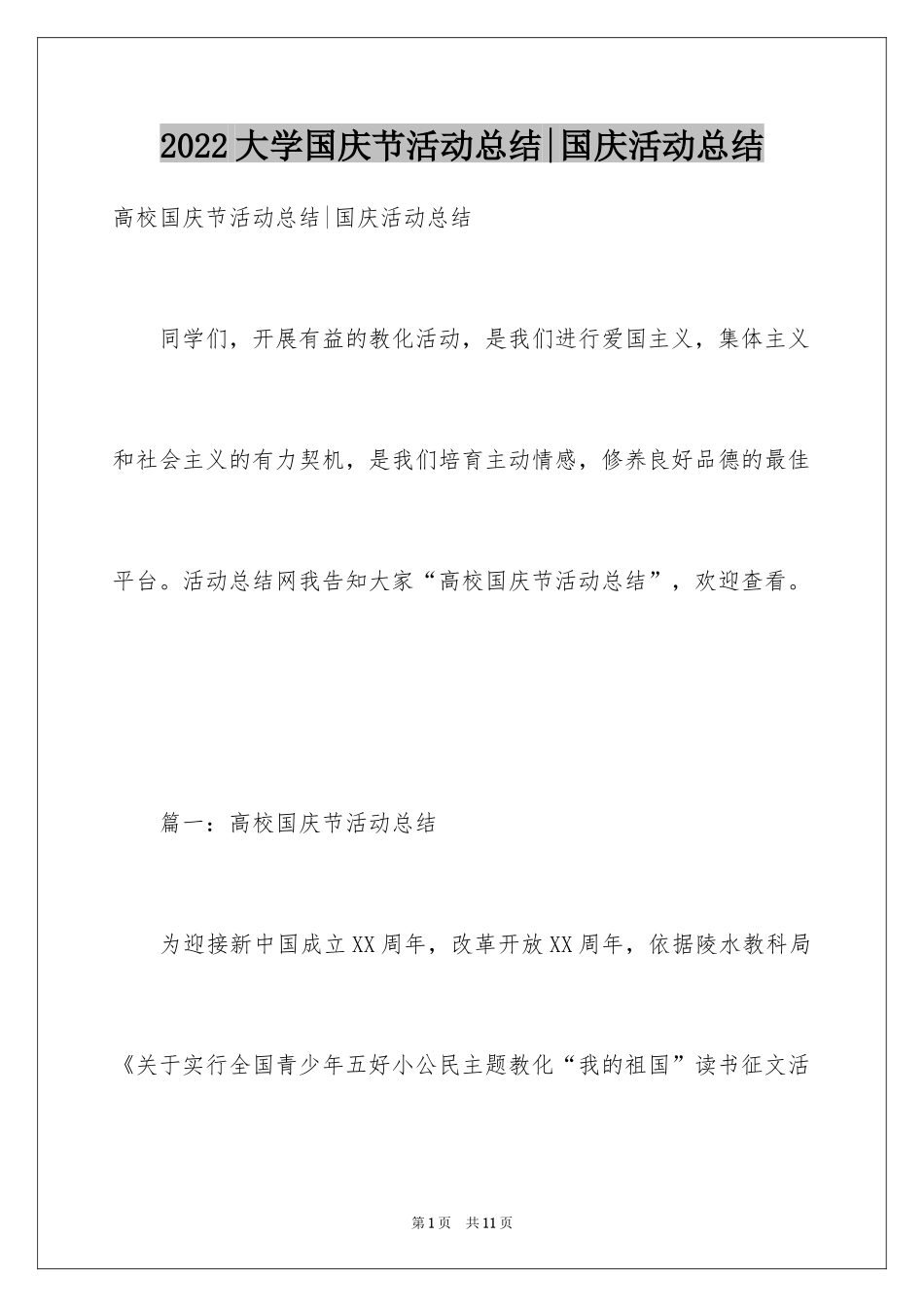 2024大学国庆节活动总结-国庆活动总结_第1页
