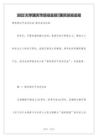 2024大学国庆节活动总结-国庆活动总结