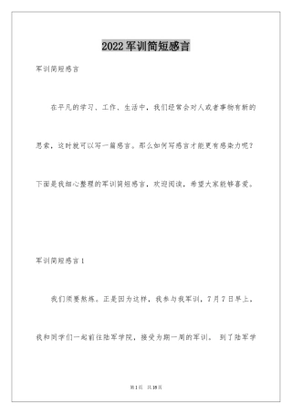 2024军训简短感言_1