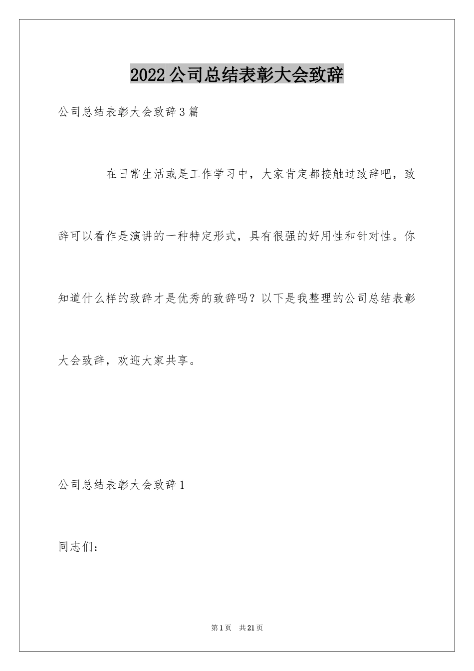 2024公司总结表彰大会致辞_1_第1页