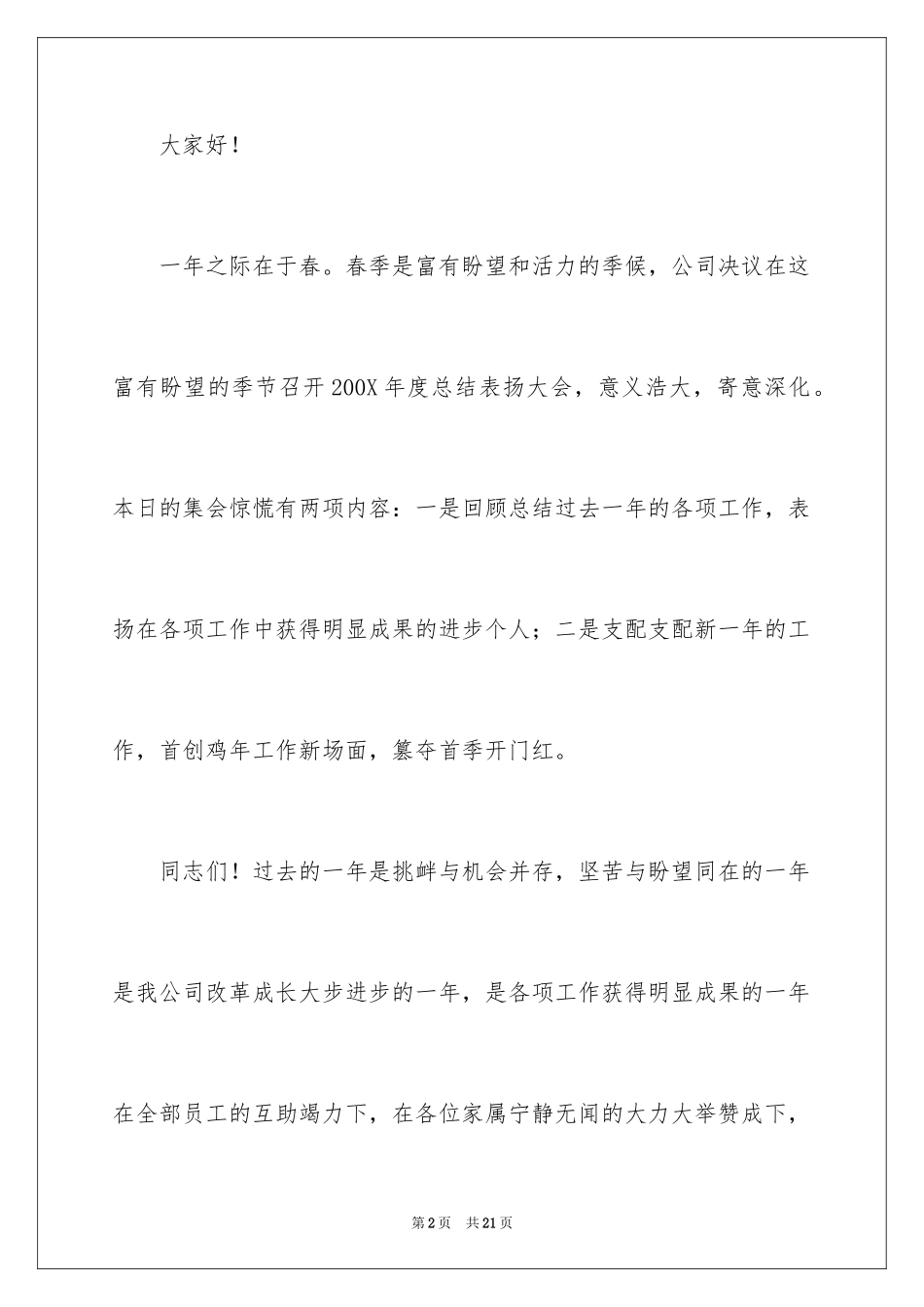 2024公司总结表彰大会致辞_1_第2页