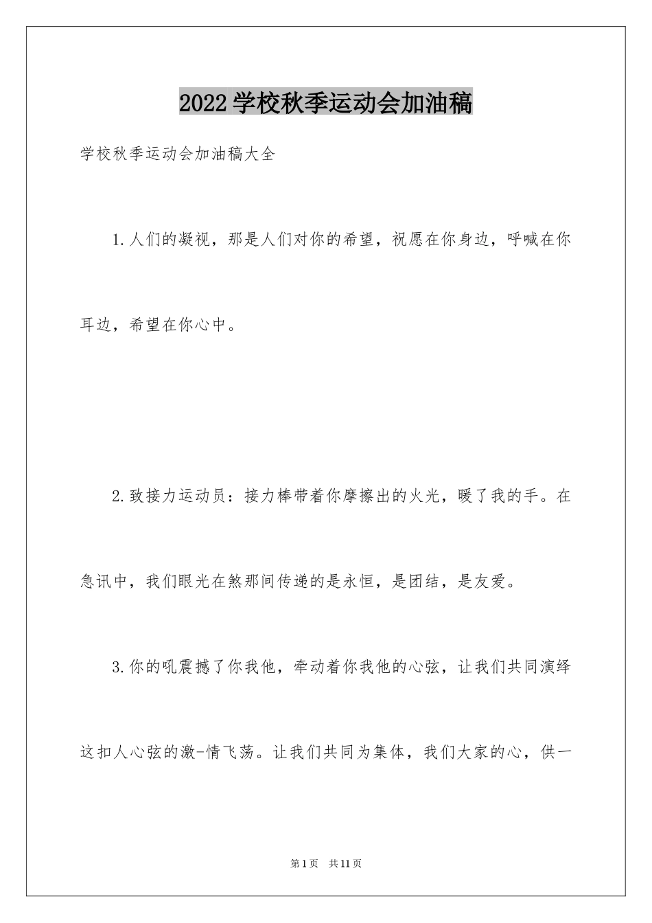 2024学校秋季运动会加油稿_9_第1页