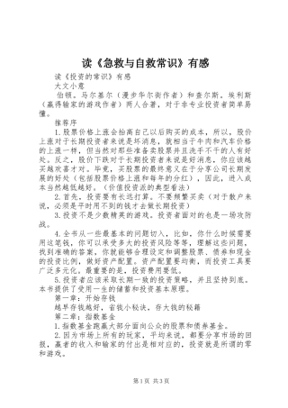 读《急救与自救常识》有感