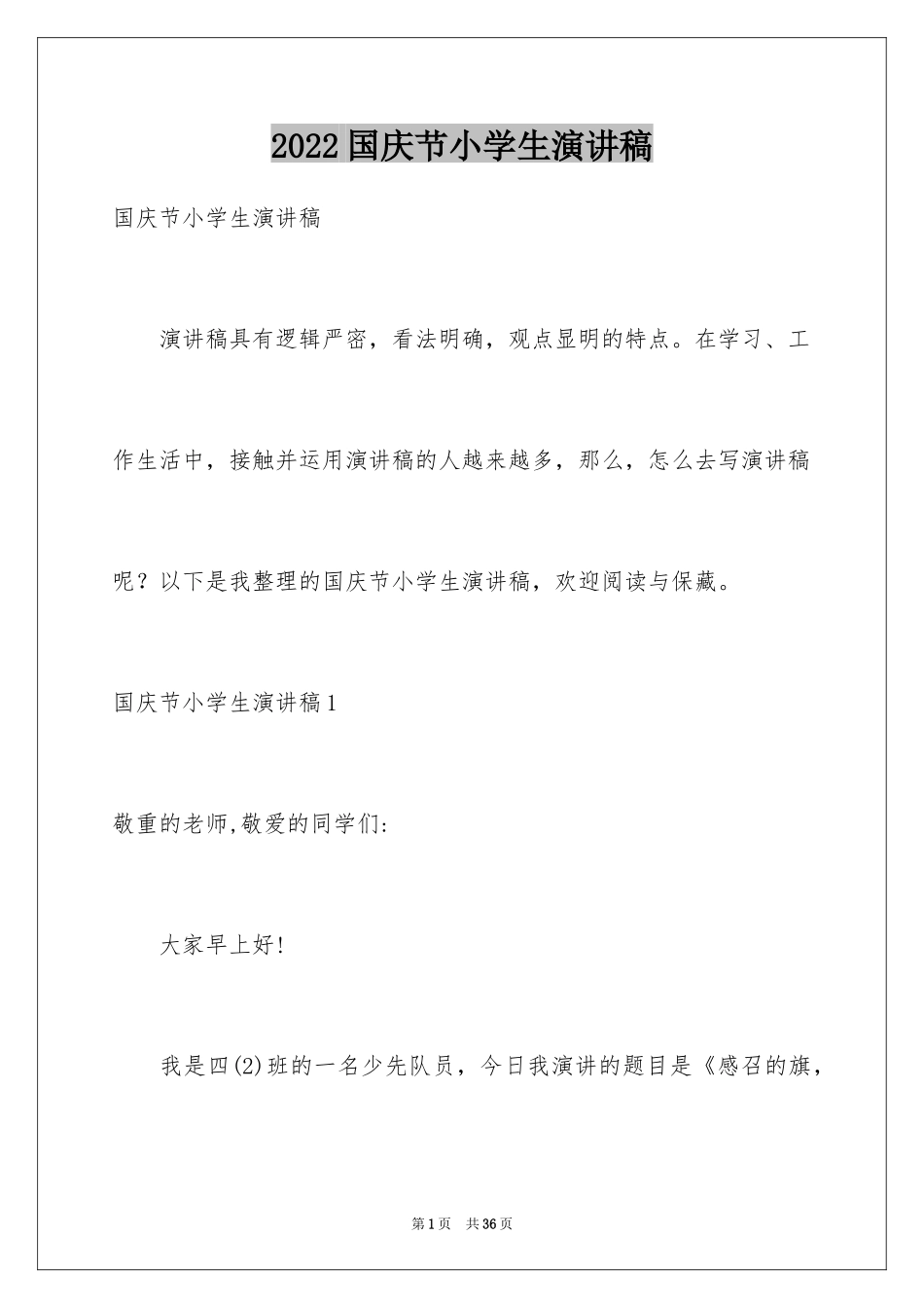 2024国庆节小学生演讲稿_第1页