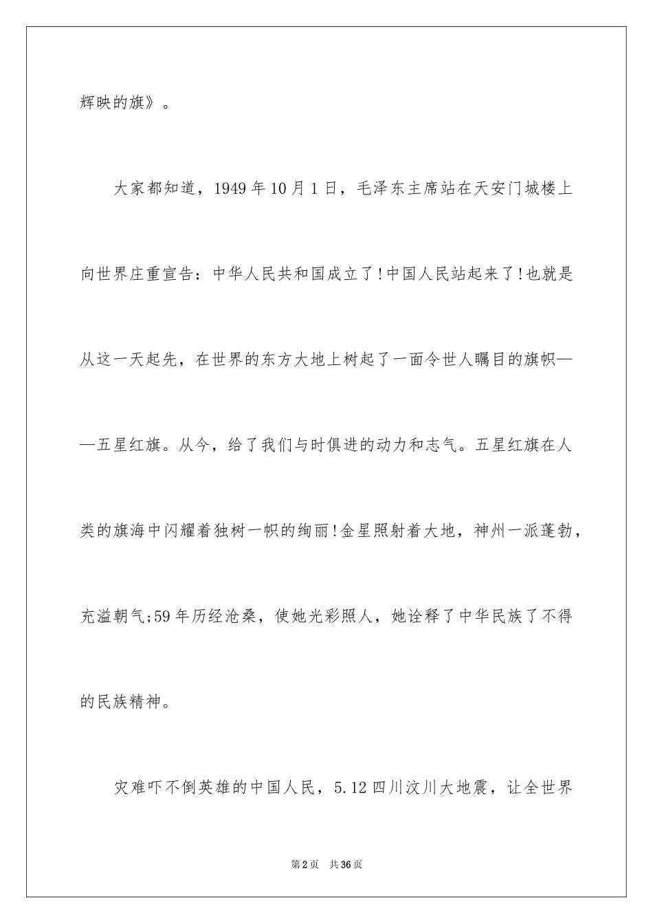 2024国庆节小学生演讲稿_第2页