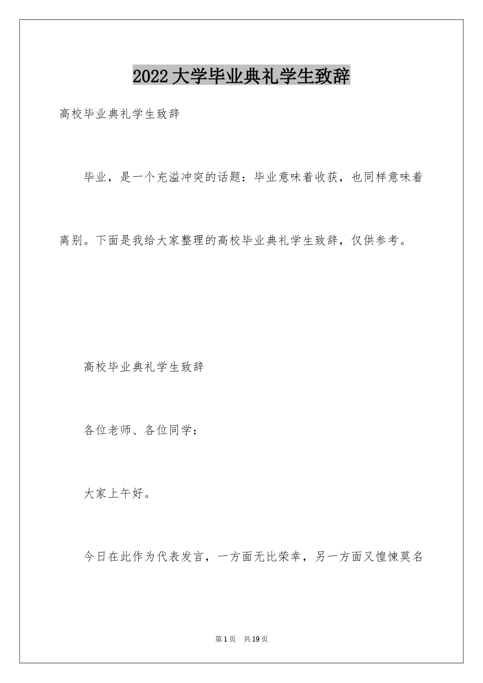 2024大学毕业典礼学生致辞_第1页