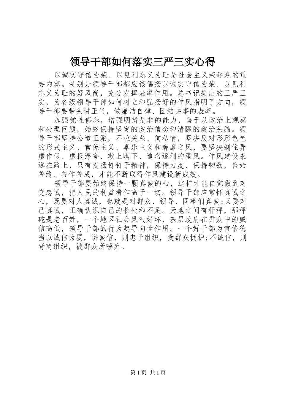 领导干部如何落实三严三实心得_第1页