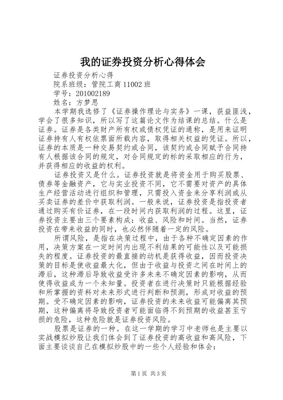 我的证券投资分析心得体会_第1页