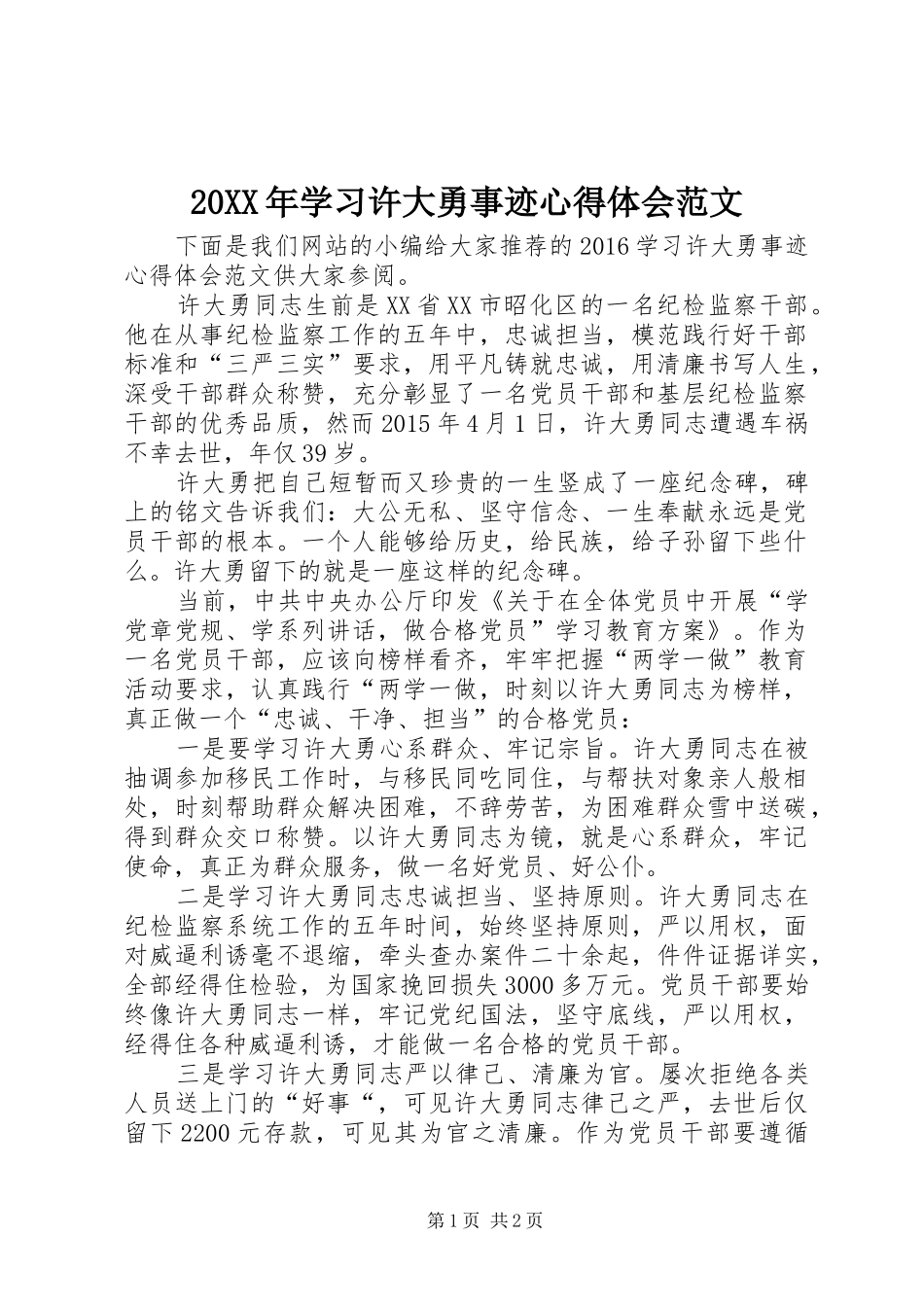 20XX年学习许大勇事迹心得体会范文_第1页