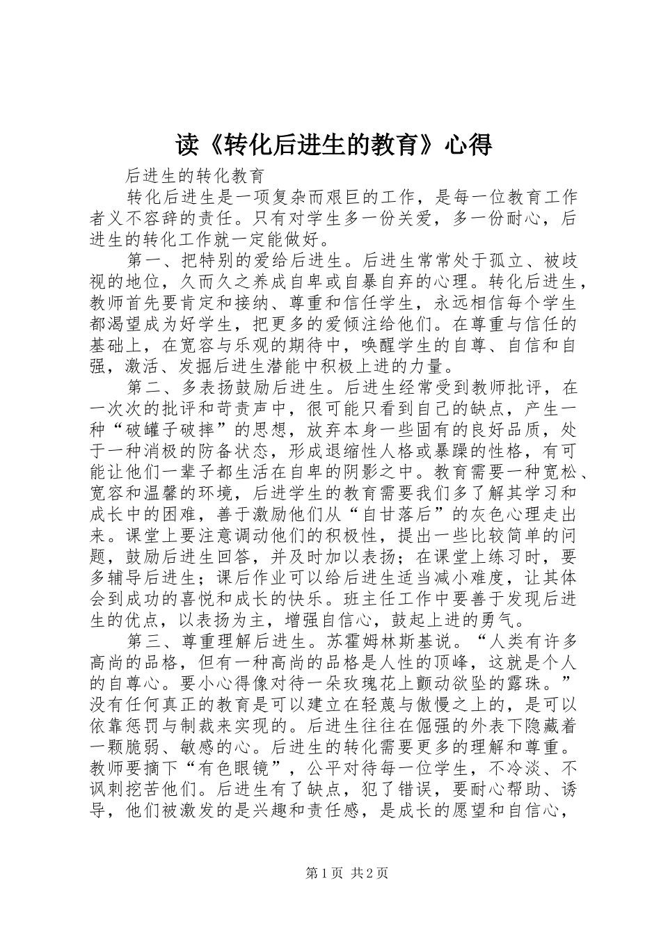读《转化后进生的教育》心得_第1页