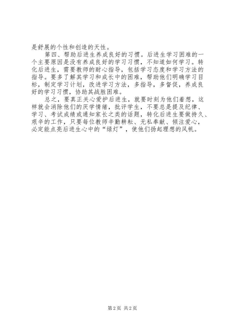 读《转化后进生的教育》心得_第2页