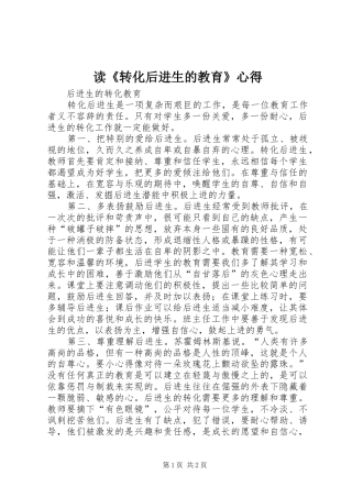 读《转化后进生的教育》心得