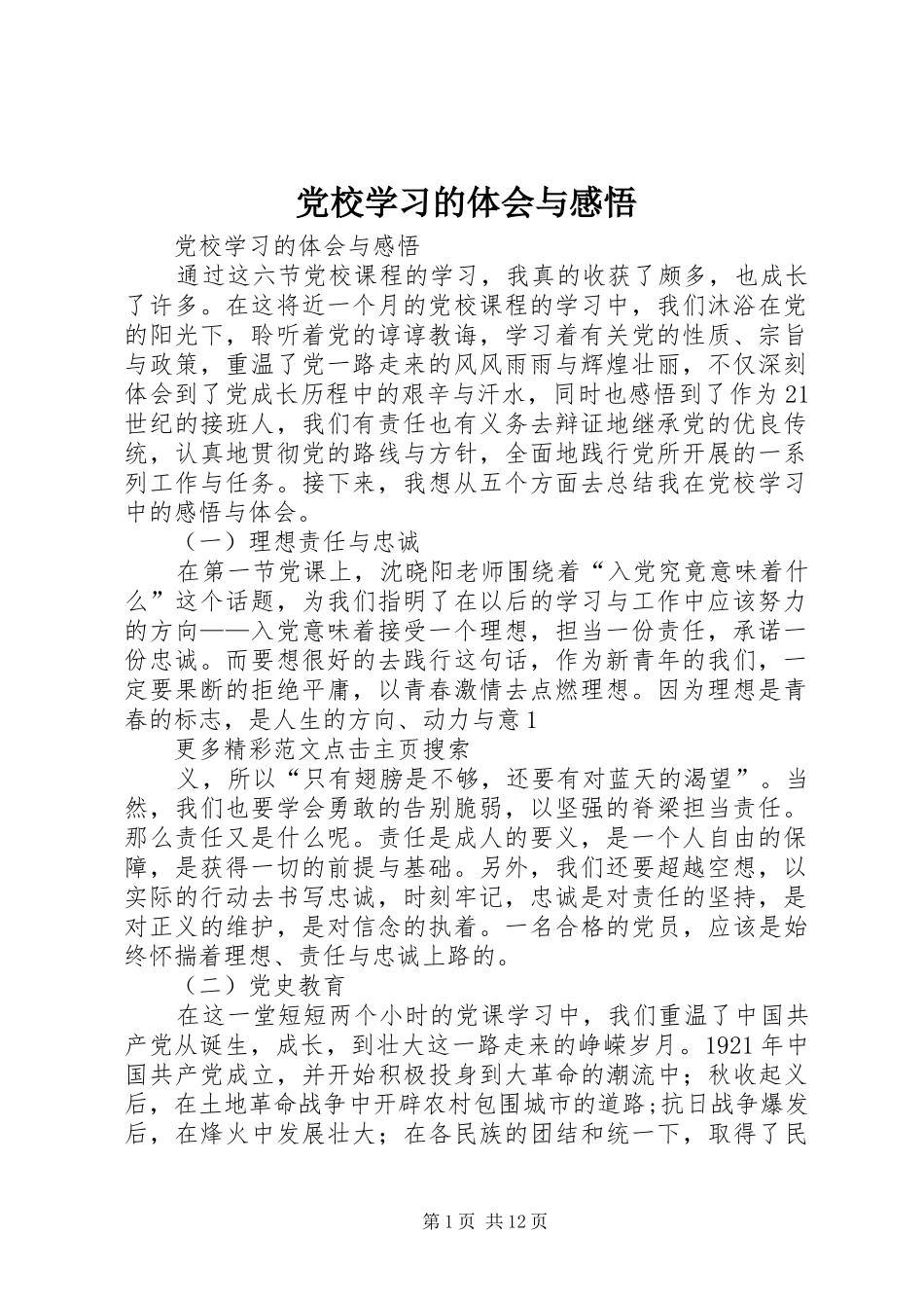 党校学习的体会与感悟_第1页