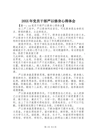 20XX年党员干部严以修身心得体会