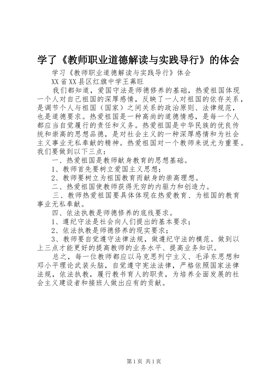 学了《教师职业道德解读与实践导行》的体会_第1页