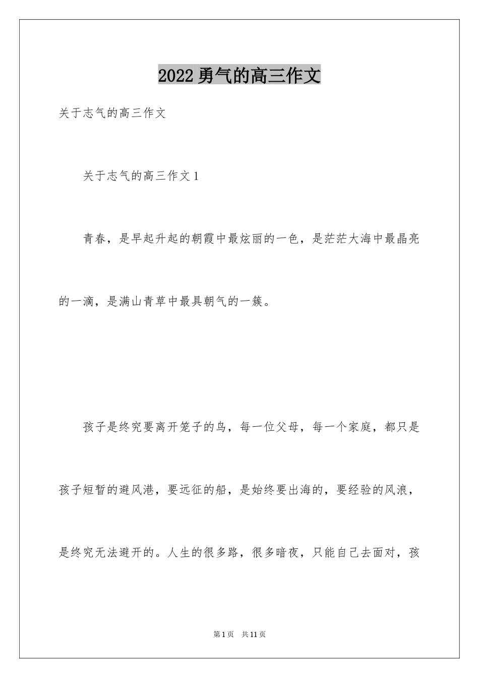 2024勇气的高三作文_1_第1页