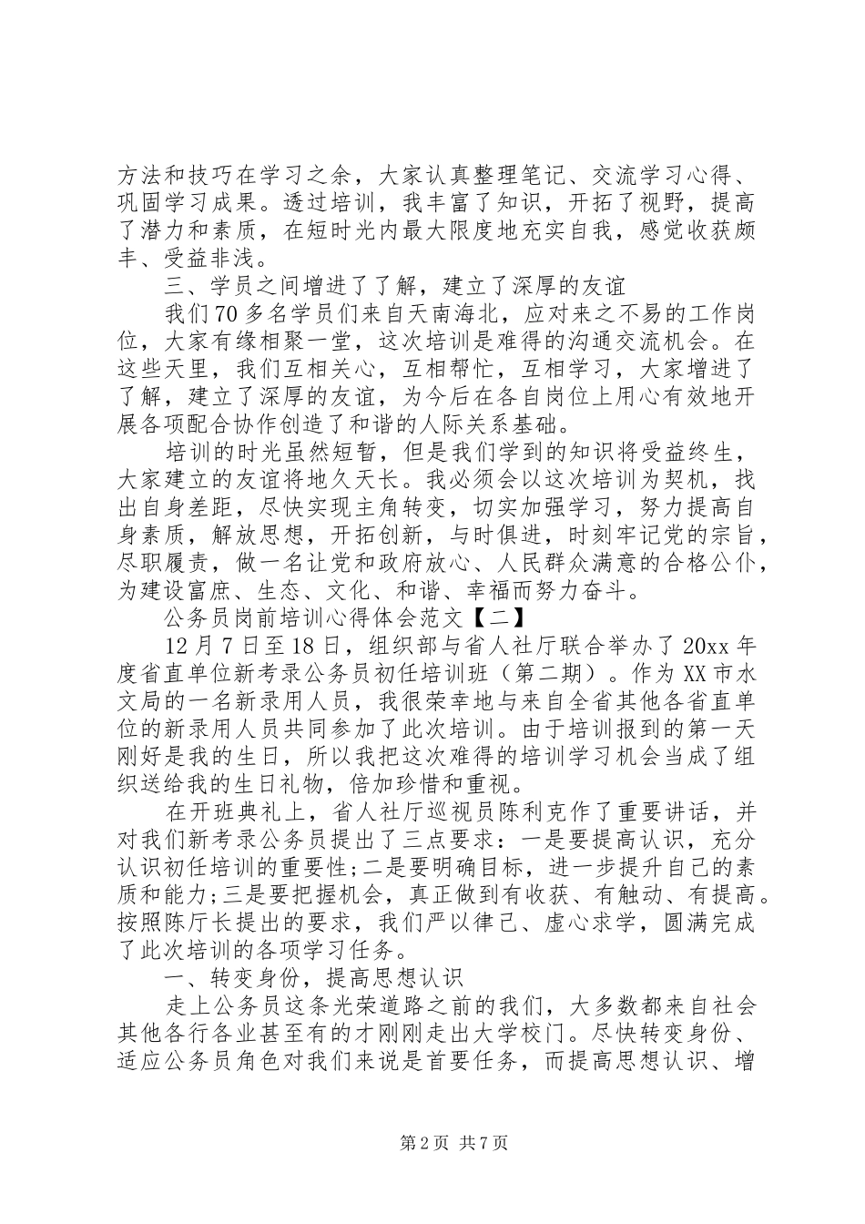 公务员岗前培训心得体会范文_第2页