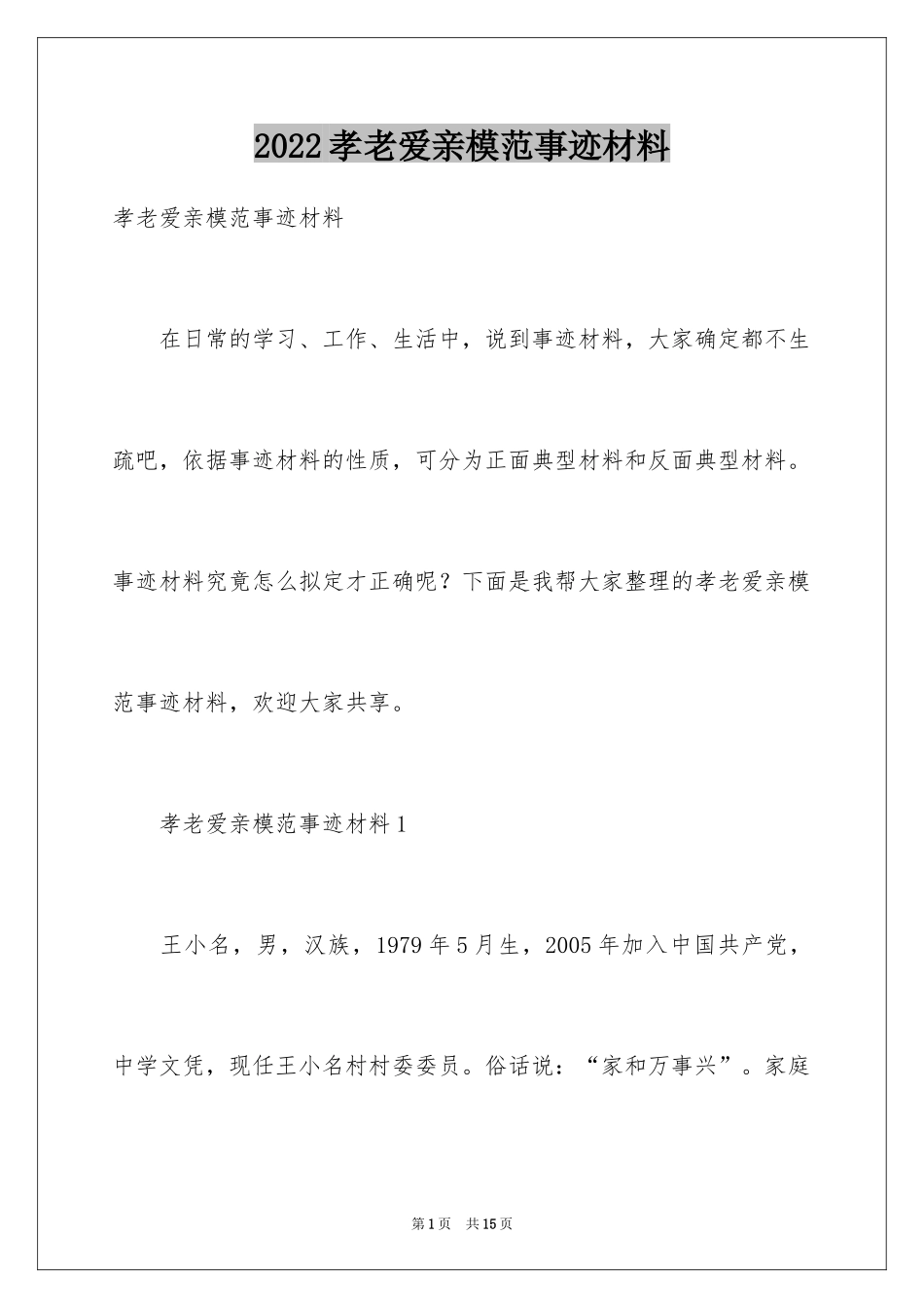 2024孝老爱亲模范事迹材料_2_第1页