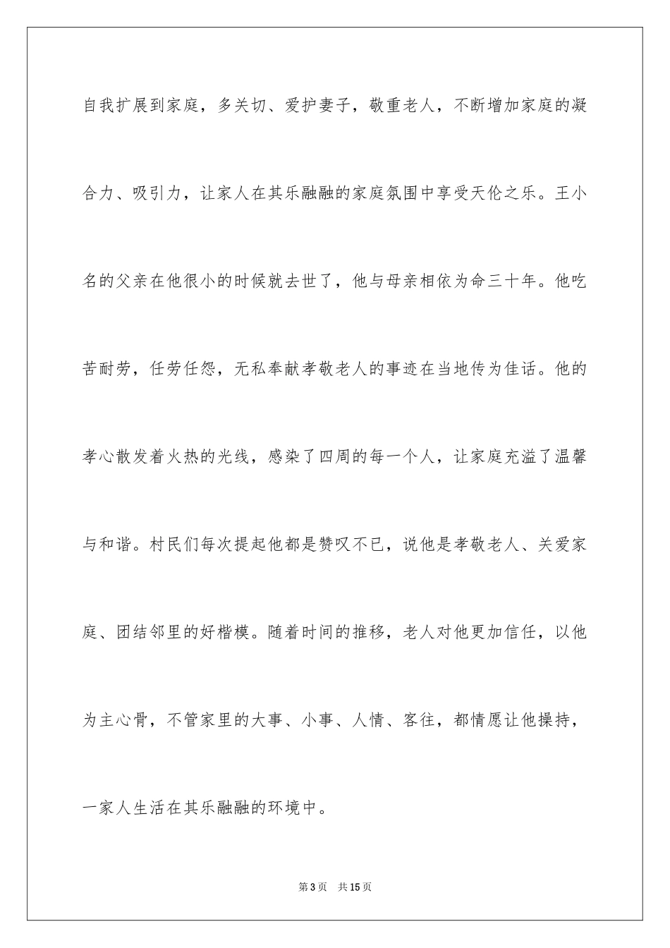 2024孝老爱亲模范事迹材料_2_第3页