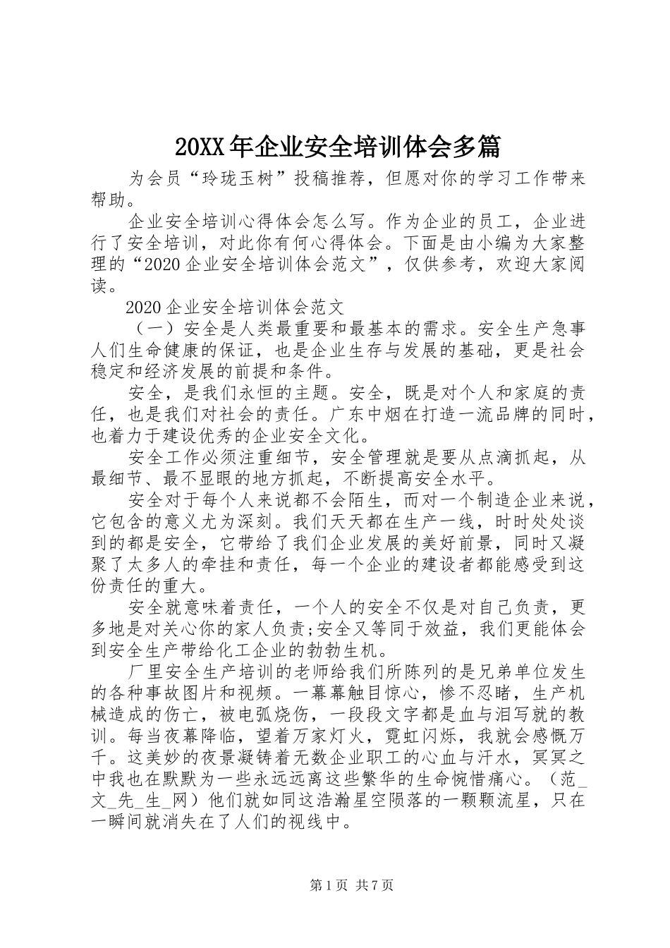 20XX年企业安全培训体会多篇_第1页