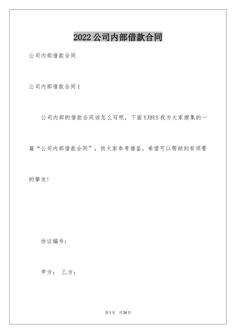 2024公司内部借款合同_3_第1页