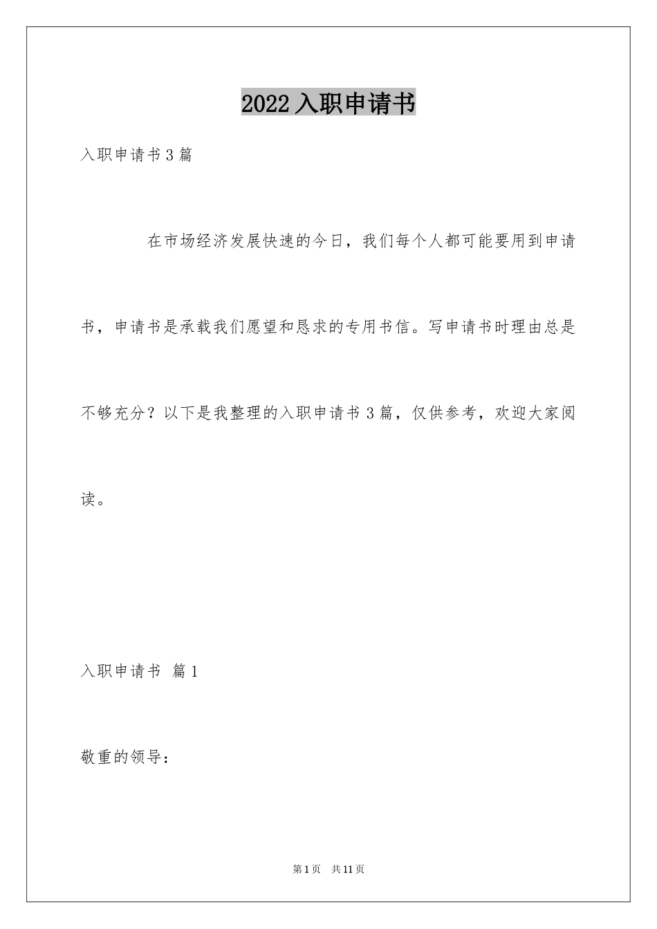 2024入职申请书_30_第1页