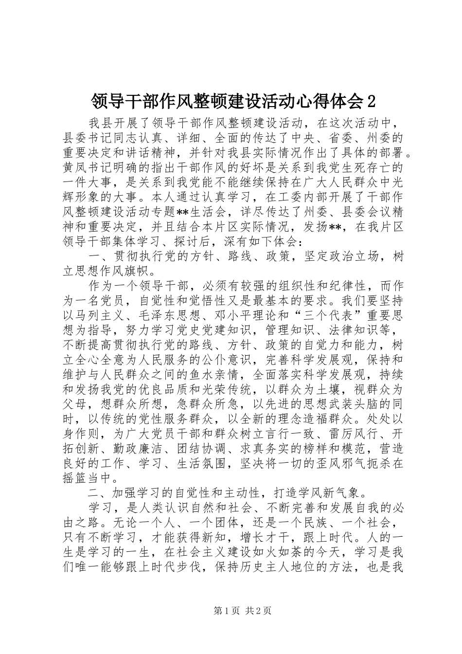 领导干部作风整顿建设活动心得体会2 (2)_第1页
