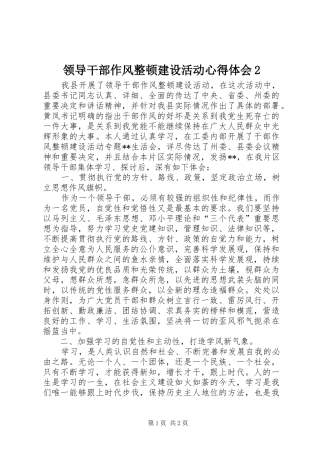 领导干部作风整顿建设活动心得体会2 (2)