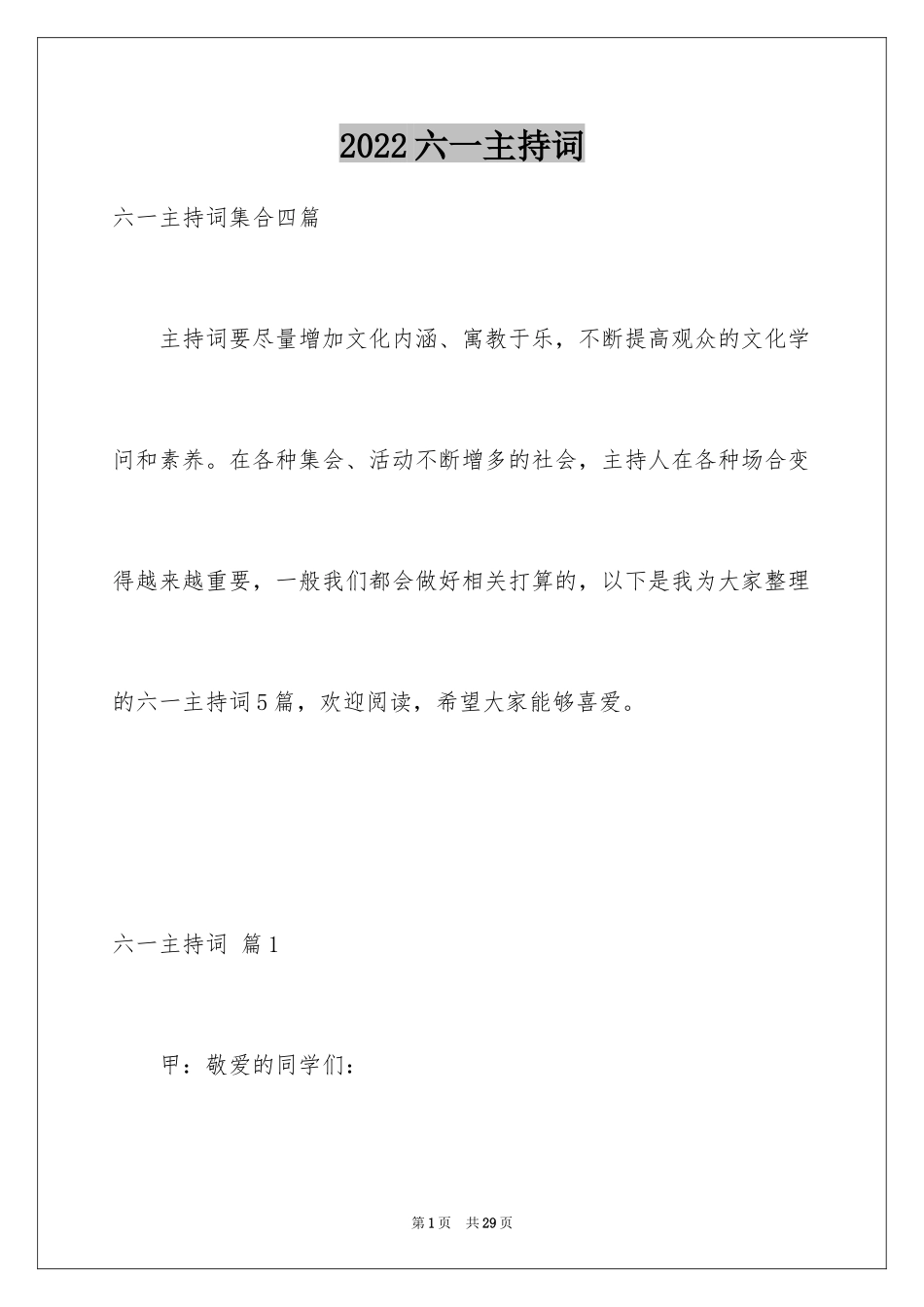 2024六一主持词_第1页