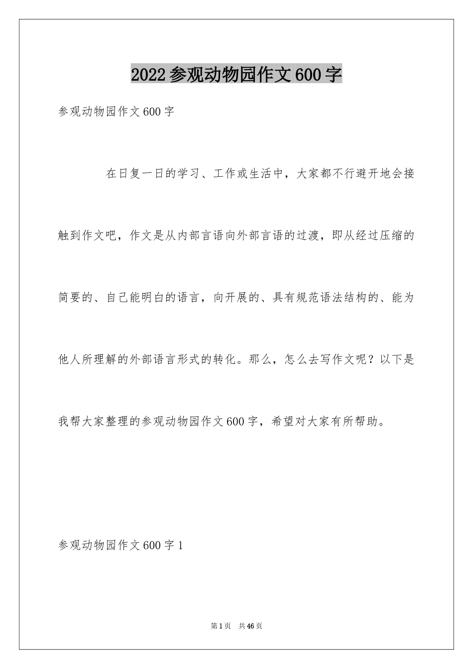 2024参观动物园作文600字_第1页
