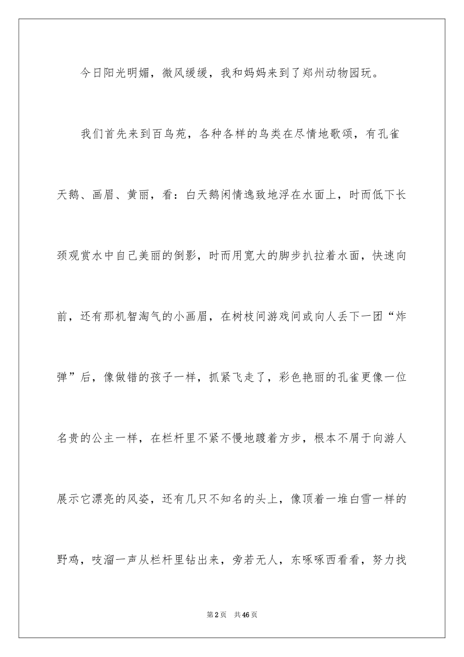 2024参观动物园作文600字_第2页