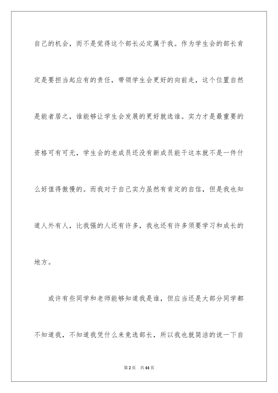 2024大学学生会竞选部长演讲稿_3_第2页