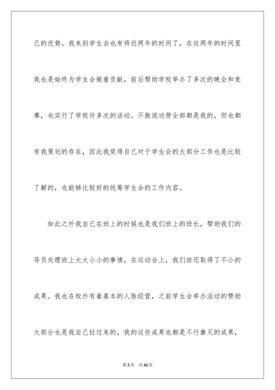 2024大学学生会竞选部长演讲稿_3_第3页